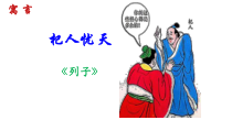 部编版七年级初一语文上册《杞人忧天》公开课教案、课件、导学案（定稿）