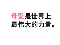 部编版七年级初一语文上册《秋天的怀念》教案、课件（校内公开课）