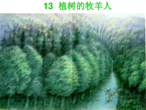 部编版七年级初一语文上册《植树的牧羊人》教案、课件（校内公开课）