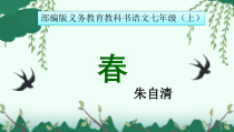 部编版七年级初一语文上册《春》第二课时课件（片区级公开课）