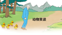 部编版七年级初一语文上册《动物笑谈》课件（校级公开课）