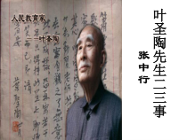 部编版七年级初一语文上册《叶圣陶先生二三事》课件（校级公开课）