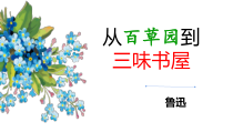 部编版七年级初一语文上册《从百草园到三味书屋》第二课时课件（片区级公开课）