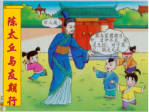 部编版七年级初一语文上册《陈太丘与友期行》课件（校内公开课）
