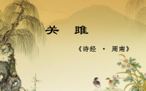 部编版七年级初一语文上册《关雎》课件（区级公开课）