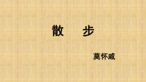 部编版七年级初一语文上册《散步》课件（校级公开课）