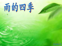 部编版七年级初一语文上册《雨的四季》课件（校内公开课）