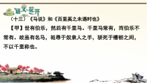 部编版七年级初一语文上册《马说》和《百里奚之未遇时也》课件（校级公开课）