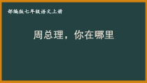 部编版七年级初一语文上册《周总理，你在哪里》课件（校级公开课）