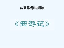 部编版七年级初一语文上册名著导学《西游记》课件（校级公开课）