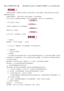 《第21课 马克思主义的诞生和国际工人运动的兴起》教案-人教版部编历史九年级上册
