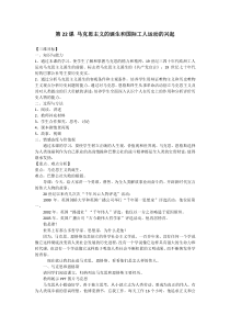 《第21课 马克思主义的诞生和国际工人运动的兴起》教案设计-人教版部编历史九年级上册