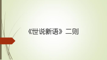 部编版七年级初一语文上册《世说新语二则》课件（校级教研公开课）