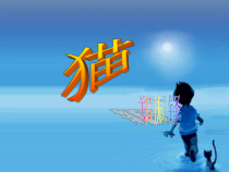 部编版七年级初一语文上册《猫》第二课时课件（校级公开课定稿）