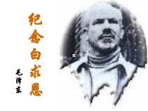 部编版七年级初一语文上册《纪念白求恩》课件（校级公开课）