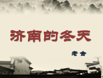 部编版七年级初一语文上册《济南的冬天》课件（校级教研公开课）