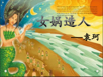 部编版七年级初一语文上册《女娲造人》课件（校级教研公开课）