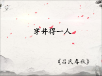 部编版七年级初一语文上册《寓言四则——穿井得一人》第2课时课件（校级教研公开课）