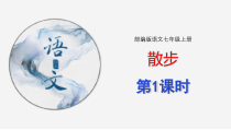 部编版七年级初一语文上册《散步》课件（第1课时）