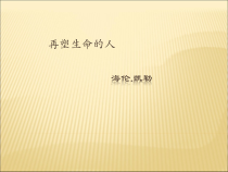 部编版七年级初一语文上册《再塑生命的人》第二课时课件（校级教研公开课）