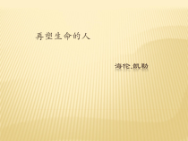部编版七年级初一语文上册《再塑生命的人》第一课时课件（校级教研公开课）