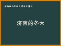 部编版七年级初一语文上册《济南的冬天》课件（校级教研公开课）
