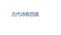 部编版七年级初一语文上册《古代诗歌四首》第1课时课件（校级公开课）