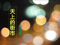部编版七年级初一语文上册《天上的街市》课件（校级教研公开课）