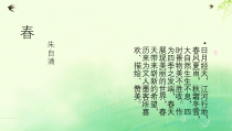 部编版七年级初一语文上册《春》第1课时课件（校内公开课定稿）