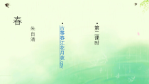 部编版七年级初一语文上册《春》第2课时课件（校内公开课定稿）