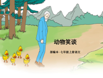 部编版七年级初一语文上册《动物笑谈》课件（校级公开课）