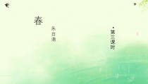 部编版七年级初一语文上册《春》第3课时课件（校内公开课定稿）