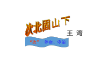 部编版七年级初一语文上册《古代诗歌四首》第2课时课件（校级公开课）