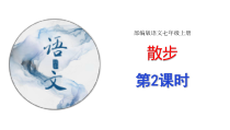 部编版七年级初一语文上册《散步》课件（第2课时）