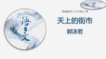部编版七年级初一语文上册《天上的街市》课件（区级公开课定稿）
