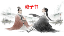 部编版七年级初一语文上册《诫子书》课件（区级公开课定稿）