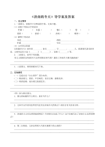 部编版七年级初一语文上册《济南的冬天》导学案及答案（校级公开课）