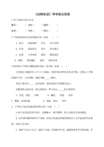 部编版七年级初一语文上册《动物笑谈》导学案及答案（校级公开课）