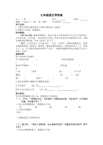 部编版七年级初一语文上册《论语》十二章导学案(共2课时校级公开课)