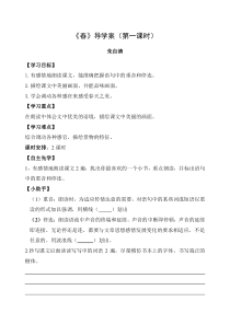 部编版七年级初一语文上册《春》第1课时导学案（组内教研公开课）