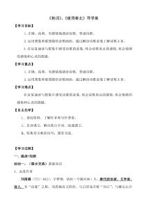 部编版七年级初一语文上册课外古诗词《秋词》《夜雨寄北》导学案（校级公开课）