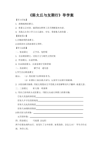 部编版七年级初一语文上册《陈太丘与友期行》导学案（校级教研公开课）