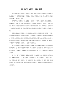 部编版七年级初一语文上册《陈太丘与友期行》教学反思（校级教研公开课）