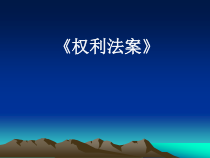 《第17课 君主立宪制的英国》PPT课件1-人教版部编历史九年级上册