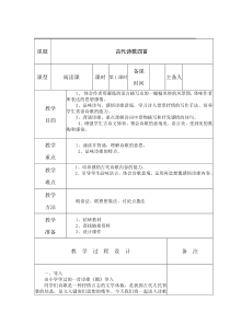 部编版七年级初一语文上册《古代诗歌四首》第1课时教案（校级公开课）