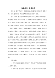 部编版七年级初一语文上册《女娲造人》教学反思（校级教研公开课）