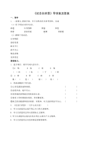部编版七年级初一语文上册《纪念白求恩》导学案（校级公开课）