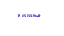 《第15课 探寻新航路》课PPT课件1-人教版部编历史九年级上册