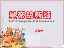 部编版七年级初一语文上册《皇帝的新装》教案+课件+导学案（教研公开课）