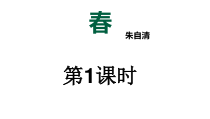 部编版七年级初一语文上册《春》教案、课件、导学案（共2课时；教研公开课）